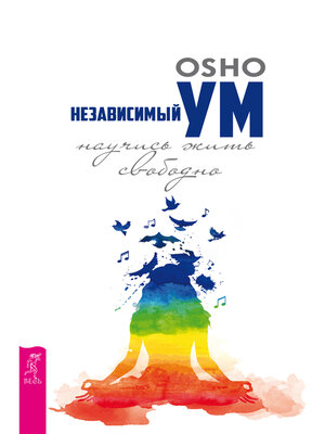 cover image of Независимый ум